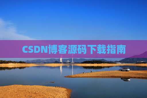 CSDN博客源码下载指南